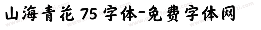 山海青花 75 字体字体转换
